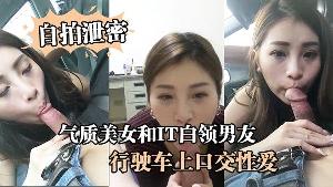 自拍泄密气质美女和IT白领男友在行驶车上口交性爱视频流出
