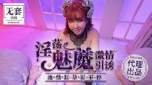 淫荡魅魔激情引诱 #吴梦梦的!}