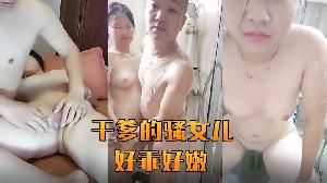 干爹的骚女儿好乖好嫩全程露脸陪大哥一起洗澡床上让大哥舔逼抠穴给狼友看特写深喉草嘴各种抽插好刺激