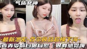 泄密流出超模下海搔首弄姿翻白眼自慰