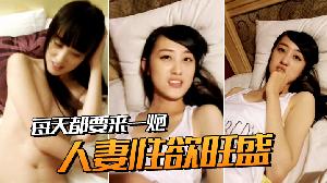 人妻性欲旺盛每天都要来一炮