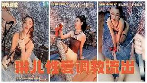 纤细极品母狗【琳儿】调教流出的!}