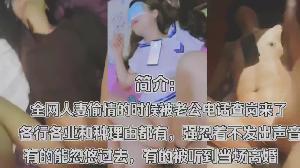 干别人老婆被对方老公打电话查岗