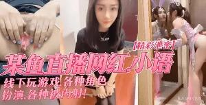 某鱼直播网红小语线下角色扮演游戏
