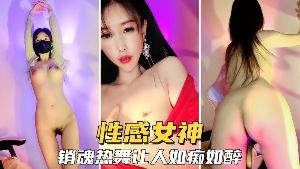 【诱惑女神】妩媚女神火辣迷人，动感热舞让人如痴如醉