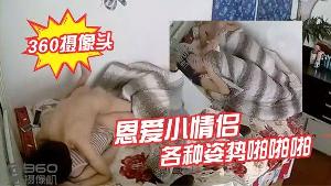 360居家摄像头真实记录恩爱小情侣各种姿势啪啪啪