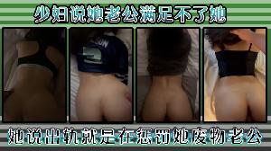 少妇说她老公满足不了她，好久没用这么舒服了，她说出轨就是在惩罚她废物老公！