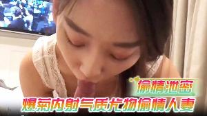 偷情泄密爆菊内射气质尤物偷情人妻风骚气质高挑身材看了就想让人侵犯