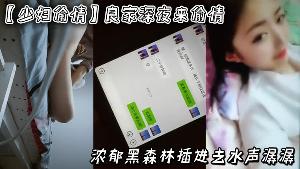 【少妇偷情】良家，深夜来偷情，浓郁黑森林，插进去水声潺潺，附生活照和聊天记录