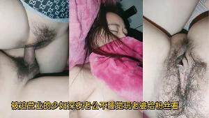 被迫营业的少妇，深夜老公不睡觉玩老婆给粉丝看