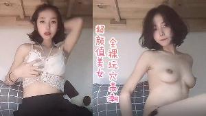 最新自购极品颜值最新一少举牌系列之茶茶定制视频超颜值美女全裸玩穴高潮完美露脸