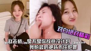 完了芭比Q啦酒店只剩一间房赵老师是不是你故意设计好的中间放个枕头睡呗男我怕最后把持不住犯罪对白绝对精彩